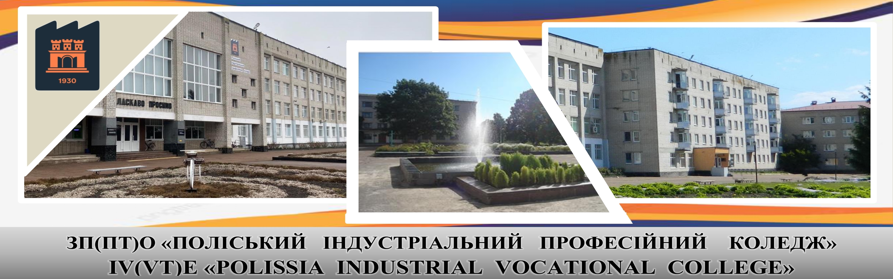 Банер Поліського індустріального професійного коледжу